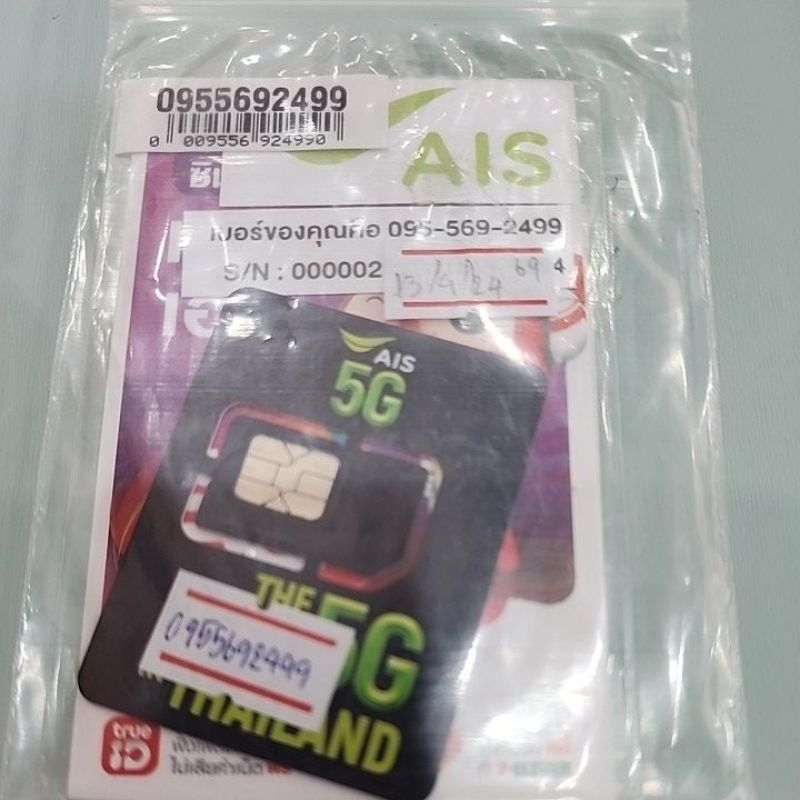 เบอร์มงคล หมวด095 ท้ายสวยสุดๆ 095-5692499