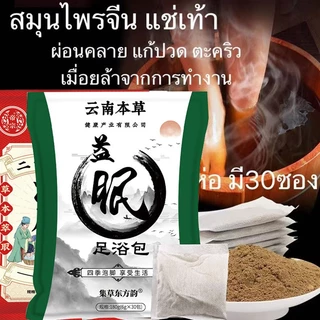 60 ซอง สมุนไพรจีนแช่เท้า 24 ชนิด กระตุ้นการไหลเวียนโลหิต