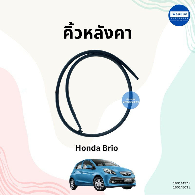 คิ้วหลังคา สำหรับรถ Honda Brio 5ประตู ยี่ห้อ Honda แท้ รหัสสินค้า 16014497 R 16014503 L