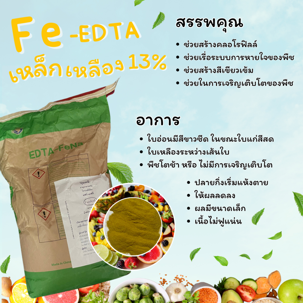 เหล็กเหลือง คีเลต 13% Fe-EDTA (แบ่งบรรจุใส่ซอง 50-250 กรัม)