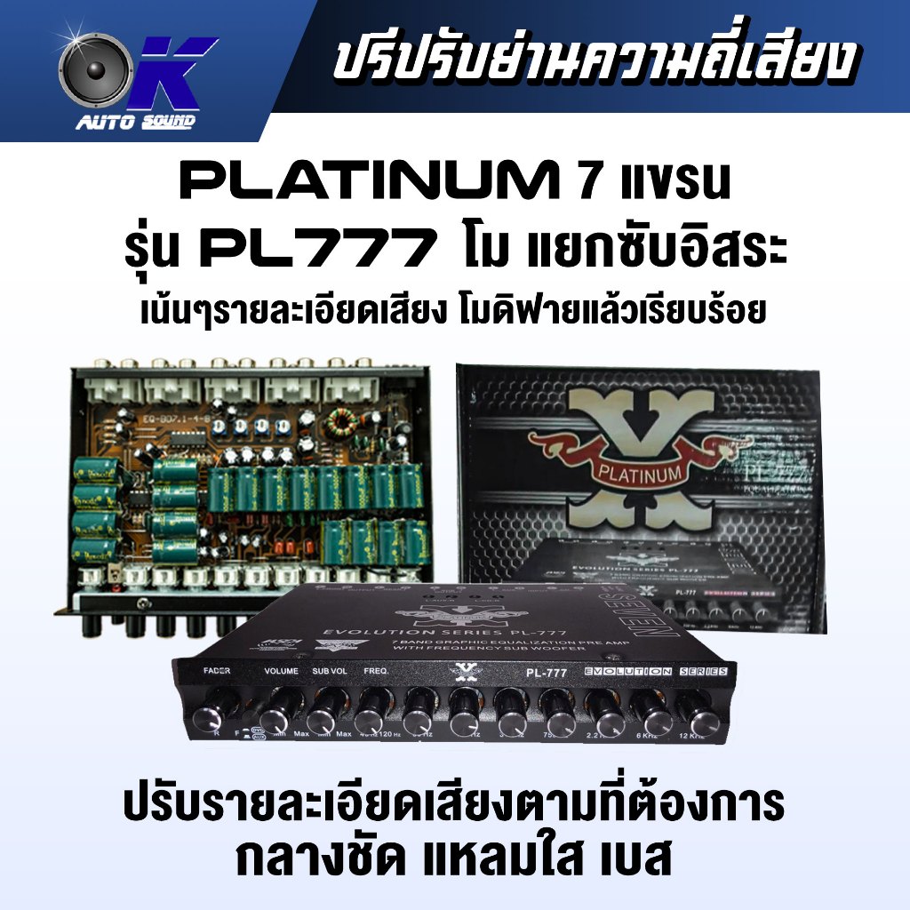 ปรี 7 แบรนด์ ยี่ห้อดัง Platinum