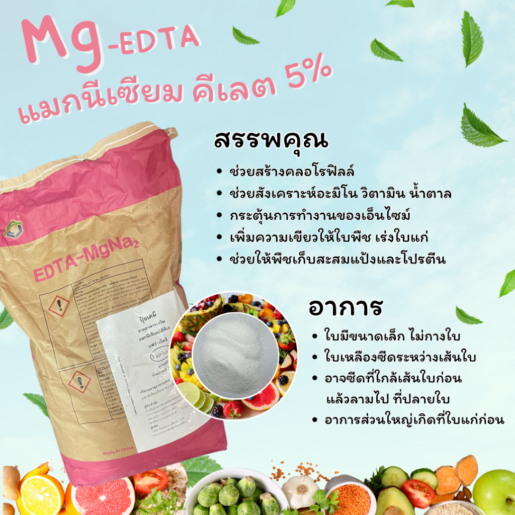 แมกนีเซียม คีเลต 5% Mg-EDTA (แบ่งบรรจุใส่ซอง 50-250 กรัม)