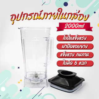โถเครื่องปั่น ขนาด 2000MLและ 600ML (เฉพาะโถ) เครื่องปั่นผลไม้พลังสูง เครื่องปั่นสมูทตี้ เครื่องคั้นน้ำผลไม้