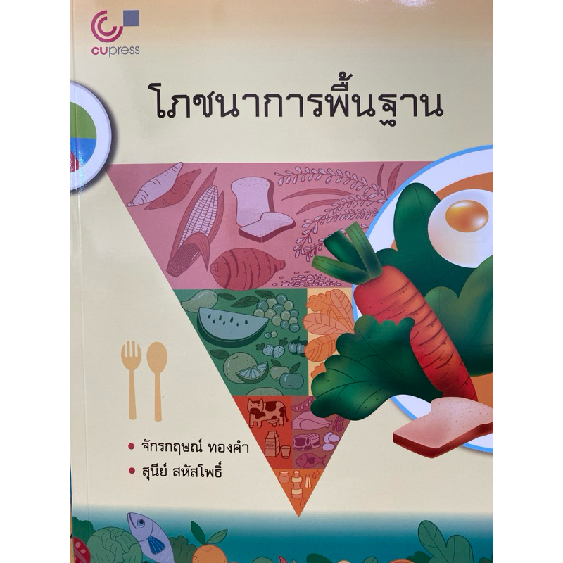 9789740336433 c112 38% โภชนาการพื้นฐาน ( สุนีย์ สหัสโพธิ์ และคณะ )
