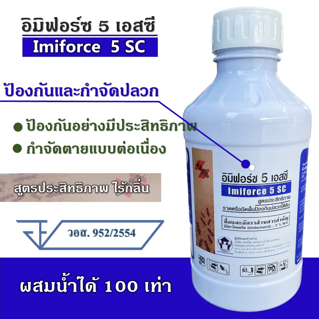 น้ำยากำจัดปลวก อิมิฟอร์ซ 5 เอสซี ขนาด1ลิตร  (1ลิตรผสมน้ำ 100 ลิตร) น้ำยาฆ่าปลวก ไม่มีกลิ่น