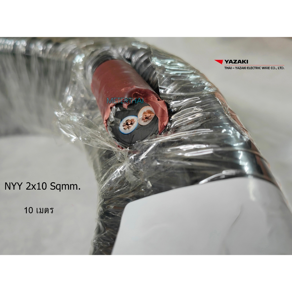 THAI YAZAKI สาย NYY 2x10 Sqmm ตัดยาวขดละ 10 เมตร ไทยยาซากิ