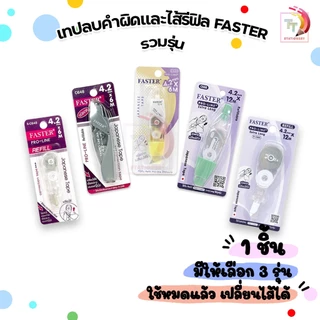 FASTER เทปลบคำผิด ไส้เทปเปลี่ยนไส้ได้ เทปลบ รุ่น Proline , Proline plus , โปรไลน์พลัส + EXTRA LONG และ ไส้รีฟิล 1 ชิ้น
