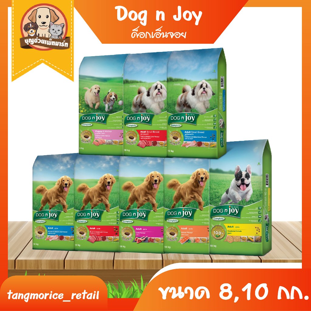 [ส่งฟรี]  Dog N Joy ด็อกเอ็นจอย อาหารเม็ดสุนัข ขนาด 8  กก. (สำหรับลูกสุนัข) และ ขนาด 10 กก. (สำหรับส