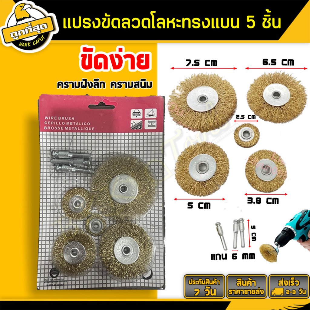 🔥ลดล้างสต็อค🔥 แปรงขัดลวดทองเหลือง แปรงลวดขัดสนิม 5 ชิ้น แกน 3 ชิ้น  เหมาะสำหรับสว่าน ใช้ขัดสิ่งสกปรก