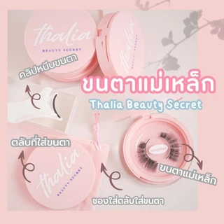 Thalia Beauty Secret ขนตาปลอมแบบแม่เหล็ก ขนตาแม่เหล็ก แถมตลับกระจกใส่ขนตา คลิปหนีบขนตา ถุงใส่อุปกรณ์
