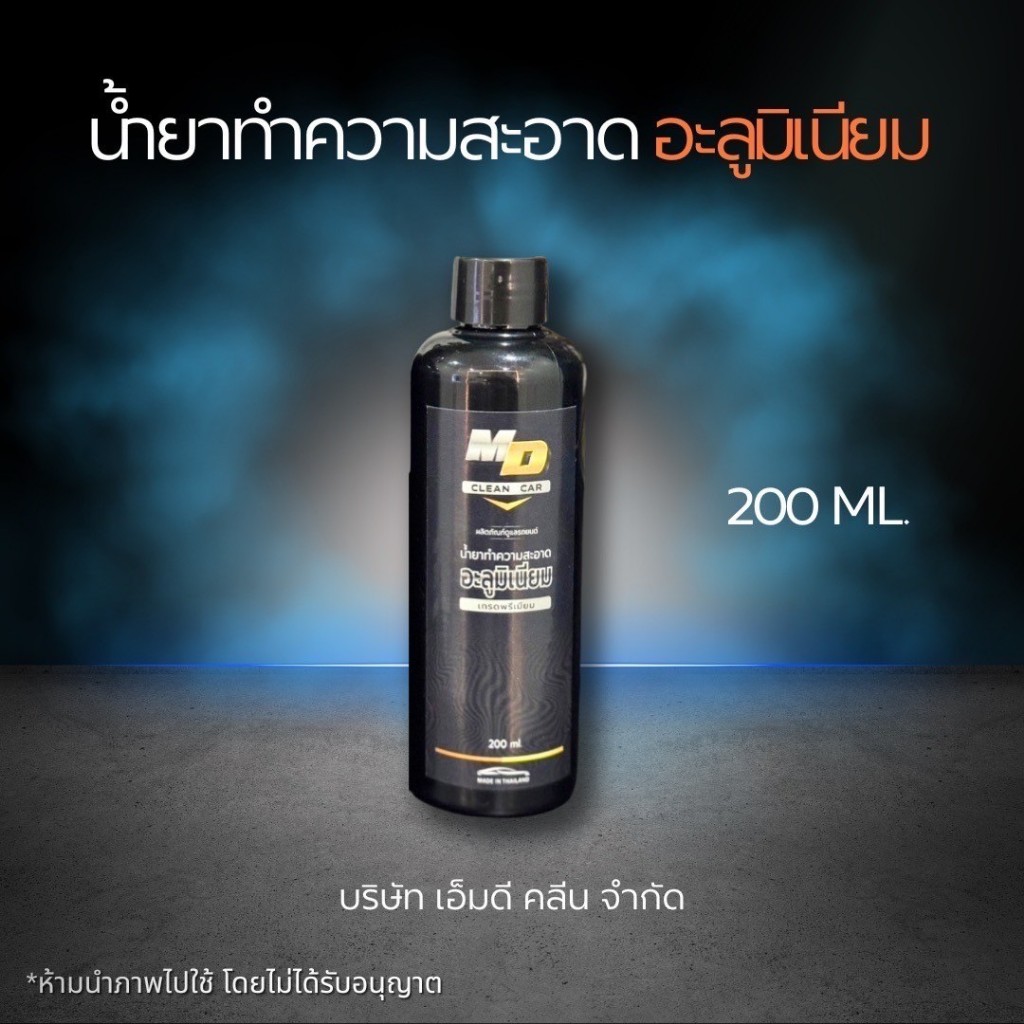 ช่องหลัก MD อลูมิเนียม 200 ml สลายคราบอลูมิเนียม คราบสนิมคราบแดง คอมท่อเกียร์ คราบหนักแค่ไหนก็เอาอยุ่