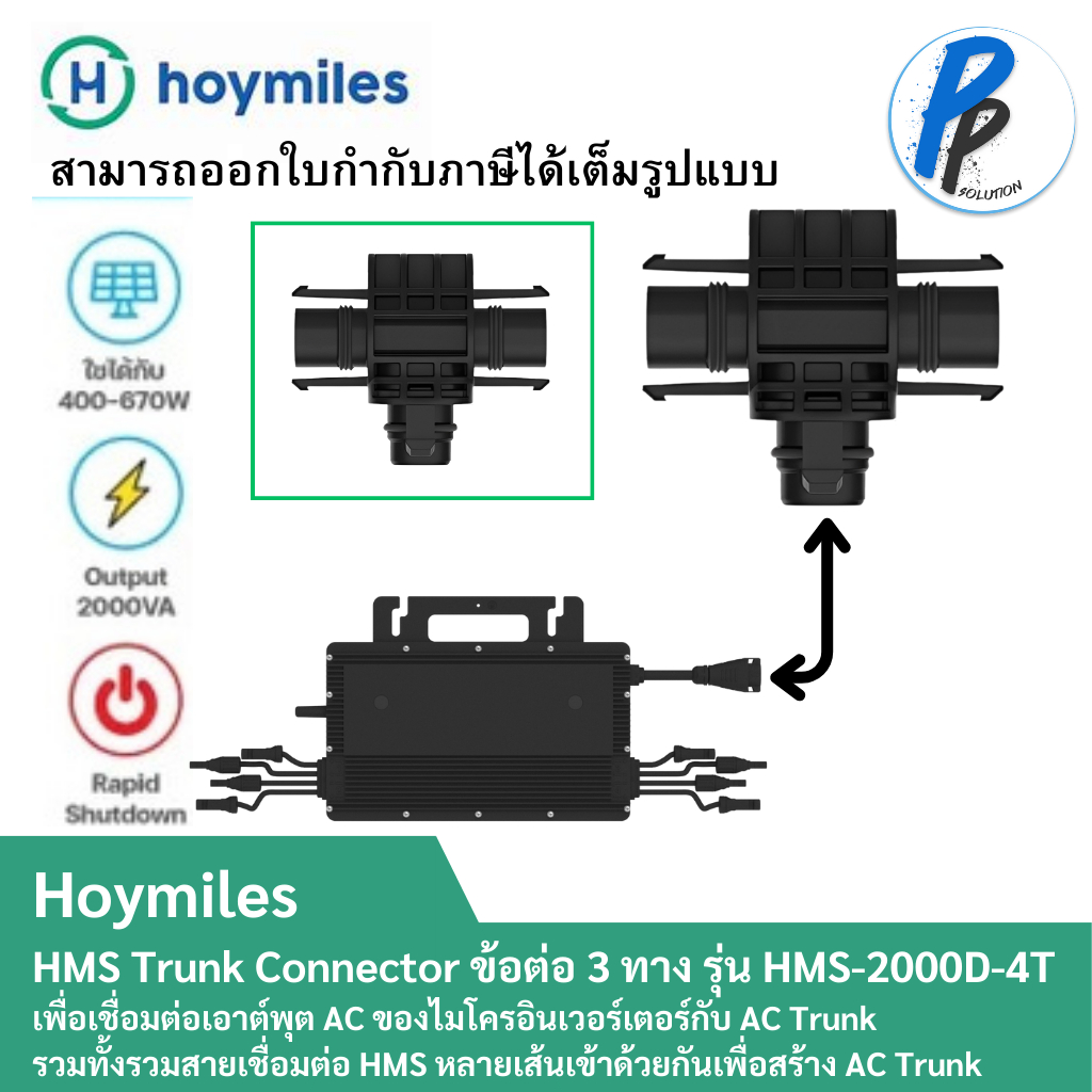 Hoymiles HMS Trunk Connector รุ่น HMS-2000D-4T