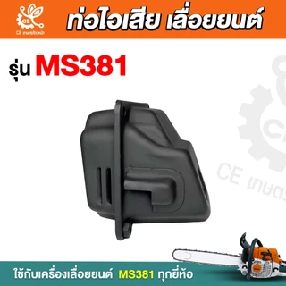 ท่อไอเสีย381 ท่อไอเสีย ms381 ท่อเลื่อยยนต์381 ท่อไอเสียเลื่อยยน รุ่น 381