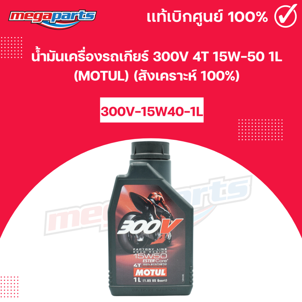 น้ำมันเครื่องรถเกียร์ 300V 4T 15W-50 1L (MOTUL) โมตุล (สังเคราะห์ 100%) 300V-15W40-1L (Megaparts Sto