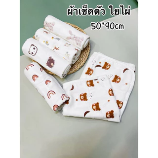 ผ้าเช็ดตัวเยื่อไผ่ ออแกนิค ขนาดโดยประมาณ 50*90cm(ซับน้ำได้ดี)