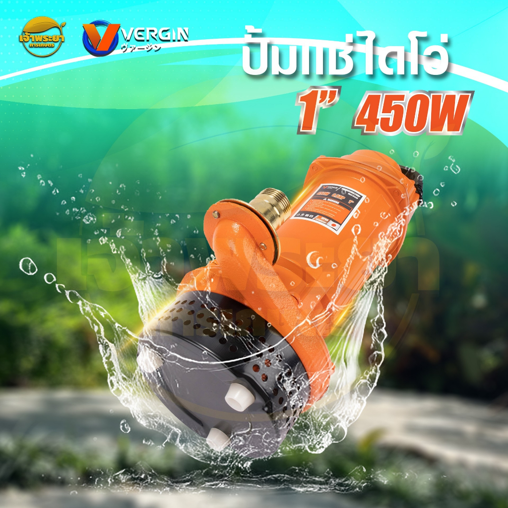 ไดโว่ ดูดน้ำ 1 นิ้ว VERGIN (450w) ขดลวดทองแดงแท้ ส่งสูง 12 -16 เมตร ใช้งานได้อย่างต่อเนื่องได้นาน ส