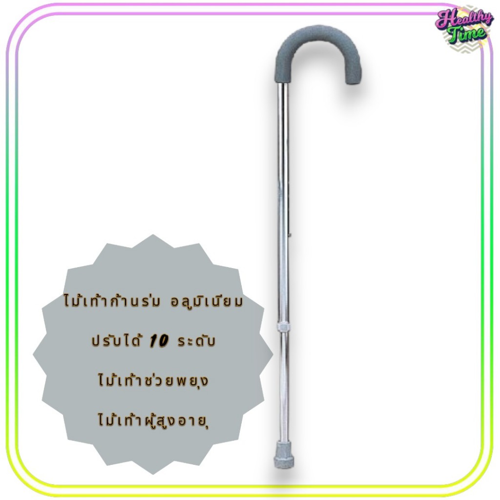 ไม้เท้าก้านร่ม ปรับได้ 10 ระดับ ไม้าช่วยพยุงไม้เท้าผู้สูงอายุ ( 1 อัน )