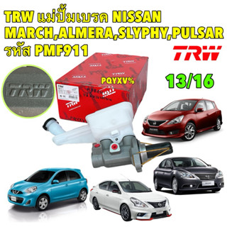 TRW แม่ปั้มเบรค NISSAN MARCH,ALMERA 1.2 CVT ปี10-19 ,SLYPHY,…