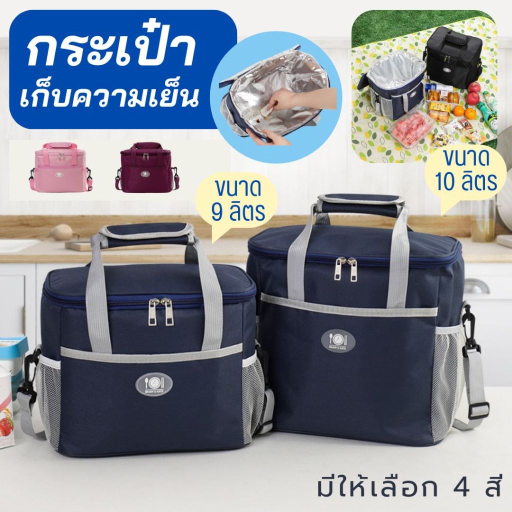 กระเป๋าเก็บความเย็น ขนาด 9 และ 10 ลิตร พร้อมสายสะพายถอดออกได้ เก็บได้ทั้งร้อนและเย็น