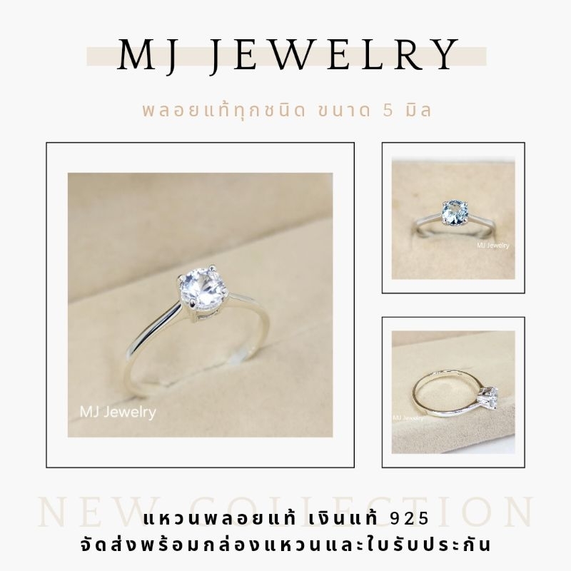 แหวนพลอยเม็ดเดี่ยว ขนาด 5 มิล รับประกันพลอยแท้ เงินแท้ 925 จิวเวลรี่จากจันทบุรี