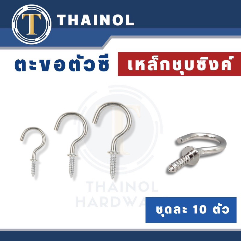 (ชุดละ 10ตัว) ตะขอตัวซี เหล็กชุบซิงค์