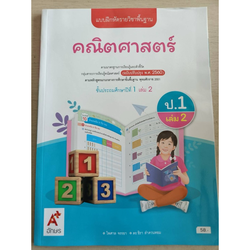 แบบฝึกหัด คณิตศาสตร์ ป.1 เล่ม2 #อจท.