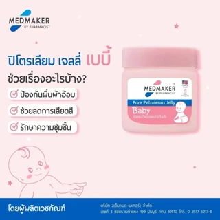 Medmaker Pure Petroleum Jelly เมดเมเกอร์ ปิโตรเลียม เจลลี่ (ขนาด 50 กรัม)