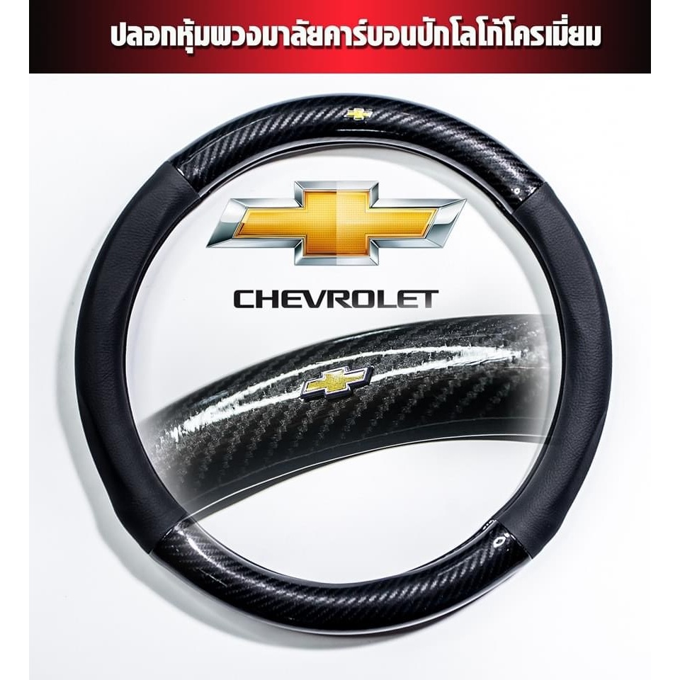 CHEVROLET หุ้มพวงมาลัยรถยนต์ ปลอกหุ้มพวงมาลัยรถยนต์ ที่หุ้มพวงมาลัยรถยนต์ หุ้มพวงมาลัย หุ้มพวงมาลัยคาร์บอนไฟเบอร์
