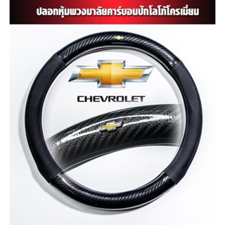 CHEVROLET หุ้มพวงมาลัยรถยนต์ ปลอกหุ้มพวงมาลัยรถยนต์ ที่หุ้มพ…