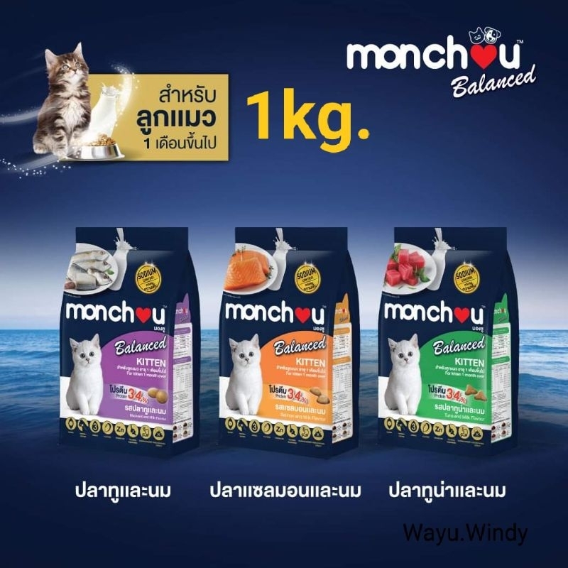 monchou balanced 1kg มองชูบาบาลานซ์ เม็ด สูตรสำหรับลูกแมว