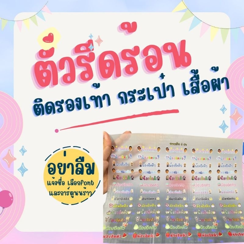 ตัวรีดชื่อ รีดร้อน ติดชื่อ ถุงเท้า รองเท้า กระเป๋า ติดชื่อลูก ตัวรีดชื่อลูก
