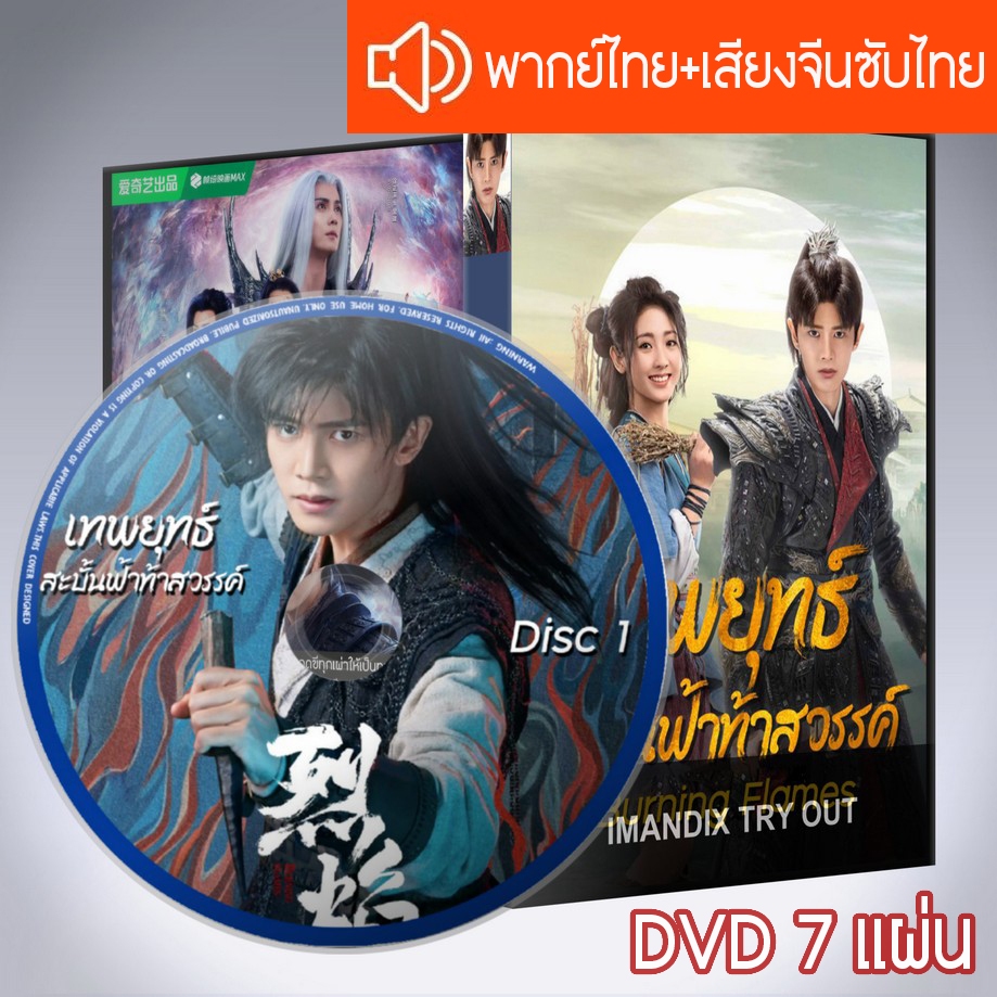 ซีรี่ส์จีน เทพยุทธ์สะบั้นฟ้าท้าสวรรค์ Burning Flames DVD 7 แผ่น แบบ2ภาษา พากย์ไทย+เสียงจีนซับไทย