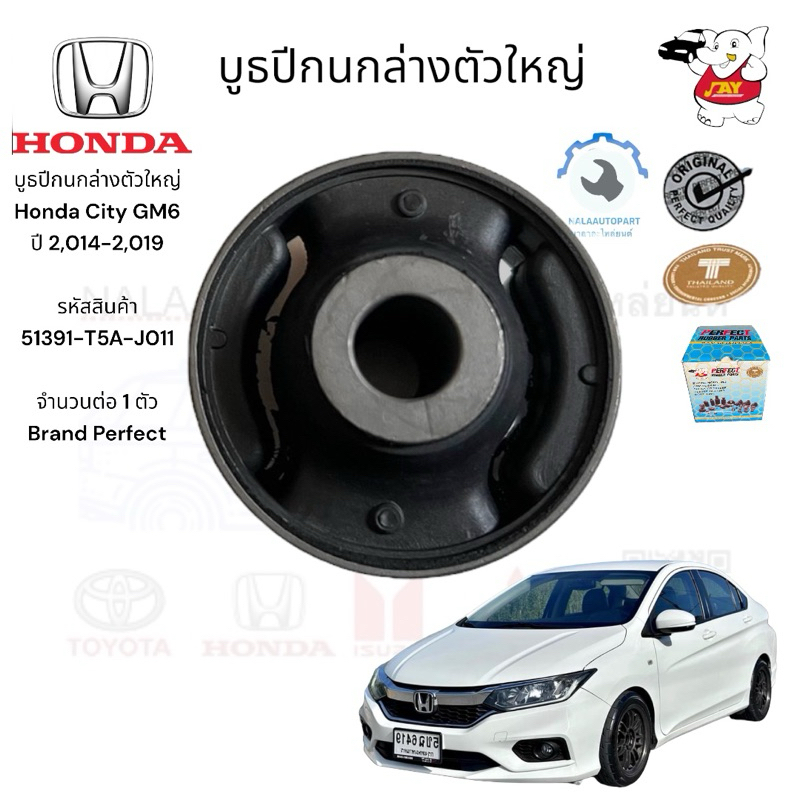 บูธปีกนกล่างตัวใหญ่ Honda City GM6 ปี 2,014-2,019  รหัสสินค้า 51391-T5A-J011  จำนวนต่อ 1 ตัว Brand P