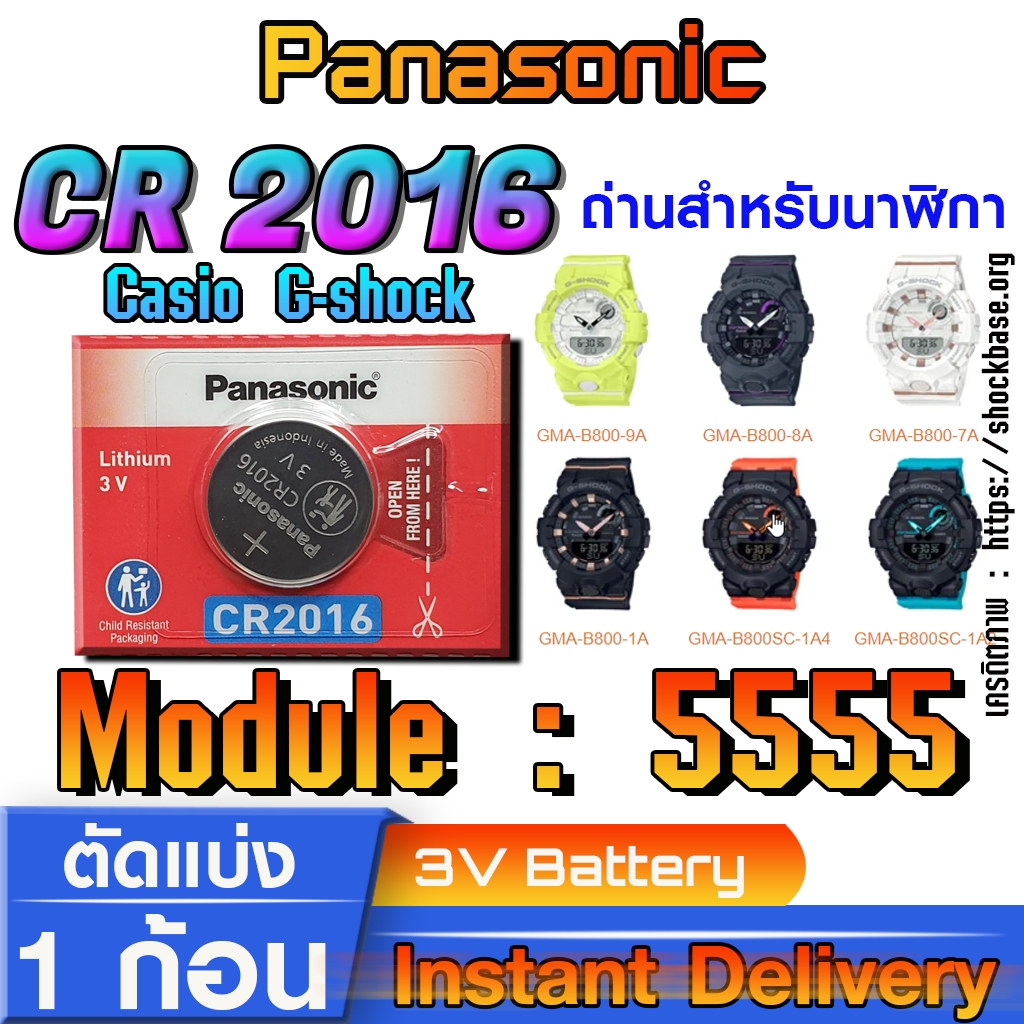 ถ่าน แบตสำหรับนาฬิกา Casio gshock Module NO.5555 แท้ ตรงรุ่น ล้าน% (Panasonic CR2016)