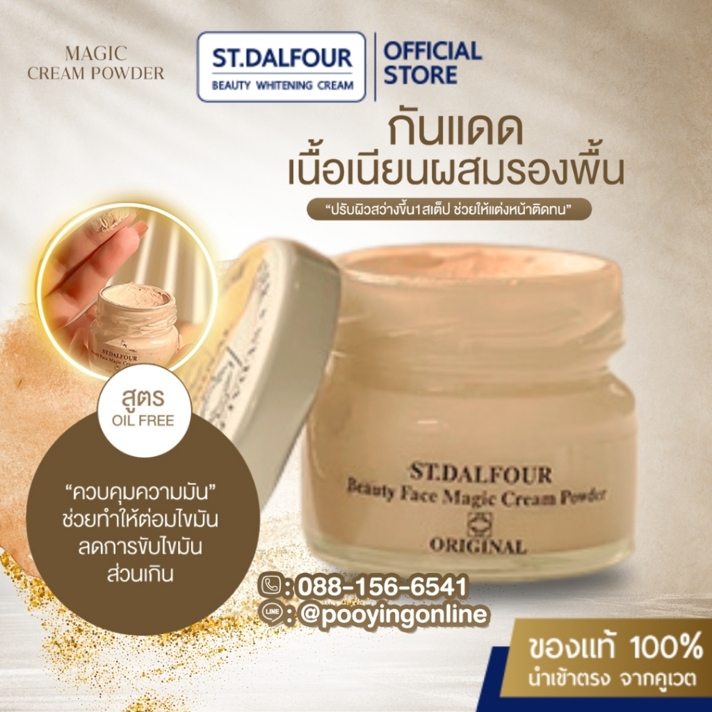 ใช้โค้ดส่งฟรี ST.DALFOUR MAGIC CREAM POWDER เมจิคครีมพาวเดอร์  เดย์ครีมพร้อมกันแดด SPF50++ ขนาด 30 g. ครีมกันแดดคูเวต