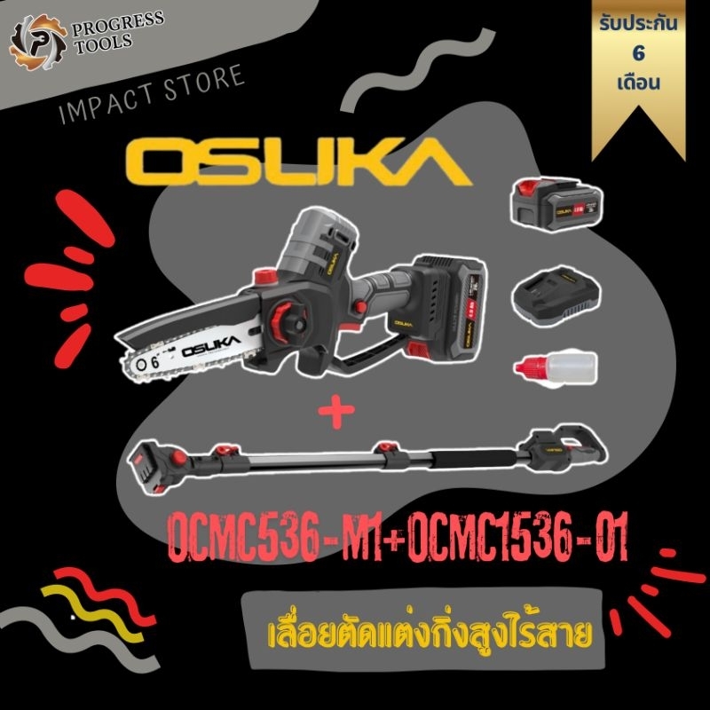 OSUKA เลื่อยตัดแต่งกิ่งไร้สาย รุ่น (OCMC536-M1) + (OCMC1536-01) โฉมใหม่ล่าสุด ประกัน 6 เดือน