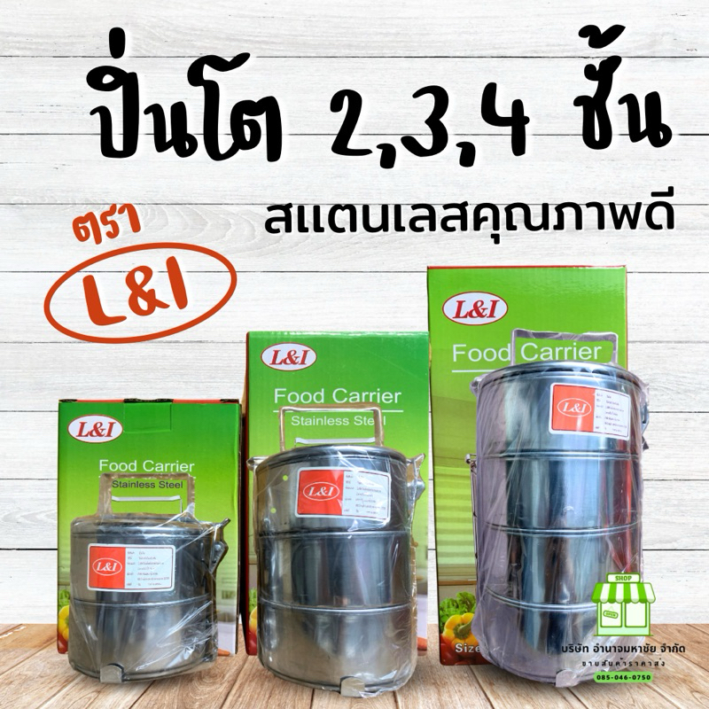 ปิ่นโตสเเตนเลส (ตรา L&I) 2,3,4 ชั้น วัสดุคุณภาพดี เเข็งเเรง เส้นรอบวง 14 ซม.