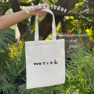 12x14นิ้ว ถุงผ้าดิบลายสอง(ฟอกขาว) ไม่มีจุด ทรงแบน พิมพ์สวย สีสด ใส่A41ริม ใส่ข้าวสาร5กก.