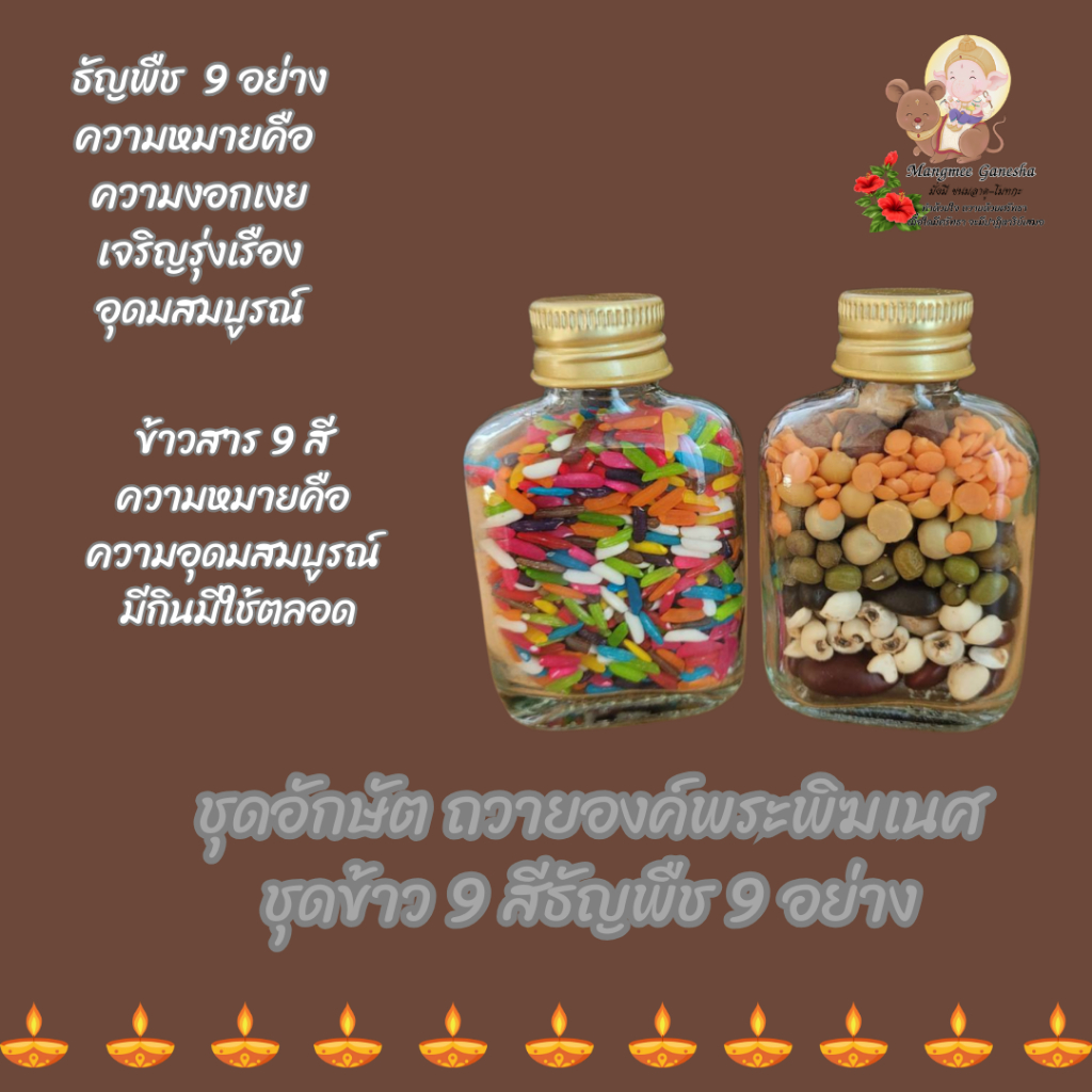 ธัญพืชมงคล 9 ชนิด - ข้าวอักษัต 9 สี บูชาเทพ ถวายองค์เทพ #บูชาพระพิฆเนศ