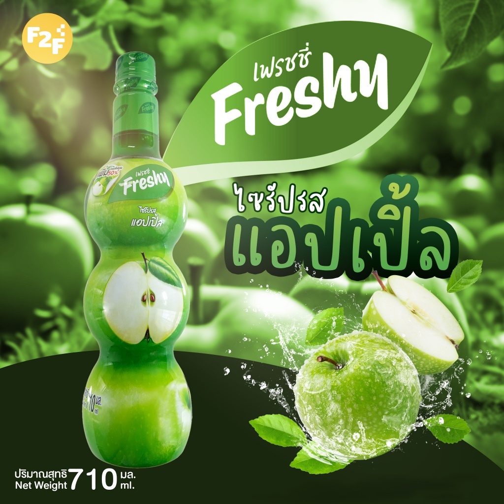 ไซรัปผสมน้ำแอปเปิ้ลเข้มข้น (สำหรับขนมและเครื่องดื่ม) (ตรา เฟรชชี่) (710ml)
