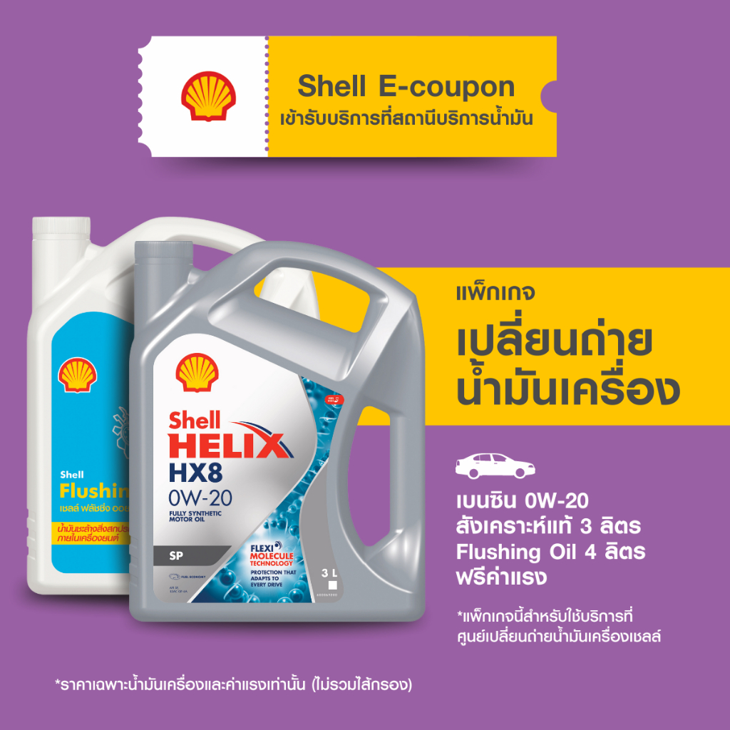 [eService] แพ็กเกจเปลี่ยนถ่ายน้ำมันเครื่องเบนซินสังเคราะห์แท้ Shell Helix HX8 0W-20 (3 ลิตร)+Flushin