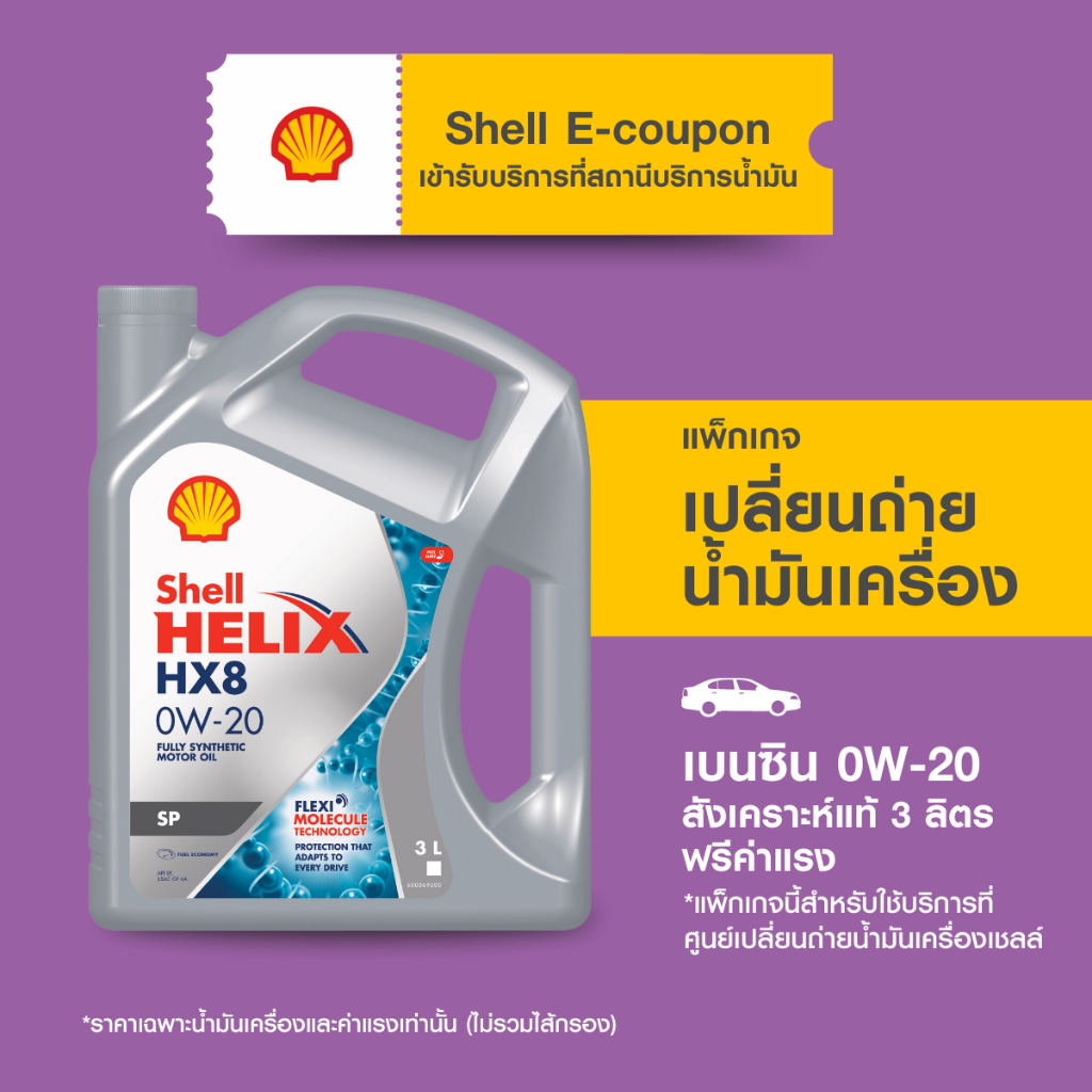 [eService] แพ็กเกจเปลี่ยนถ่ายน้ำมันเครื่องเบนซิน สังเคราะห์แท้ Shell Helix HX8 0W-20 (3 ลิตร) ฟรีค่า