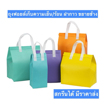 ถุงฟอยล์เก็บความเย็น/ร้อน ฝากาว ขยายข้าง Cool bag ถุงเก็บควา…