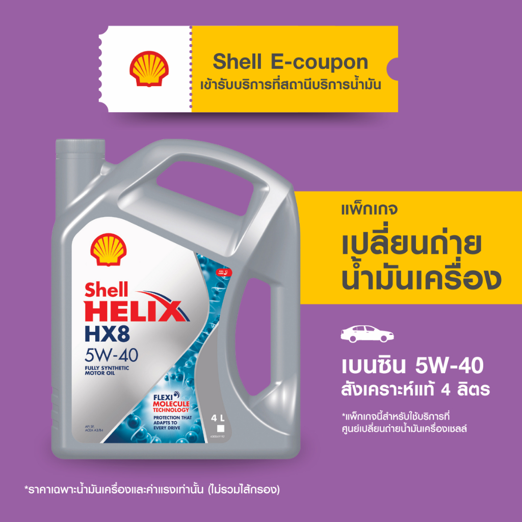 [eService] คูปองแพ็กเกจเปลี่ยนถ่ายน้ำมันเครื่องเบนซิน สังเคราะห์แท้ Shell Helix HX8 5W-40 (4 ลิตร) ฟ