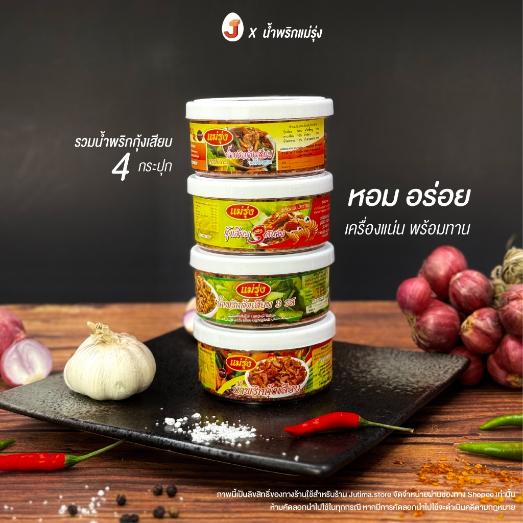 น้ำพริกกุ้งเสียบ : แม่รุ่ง