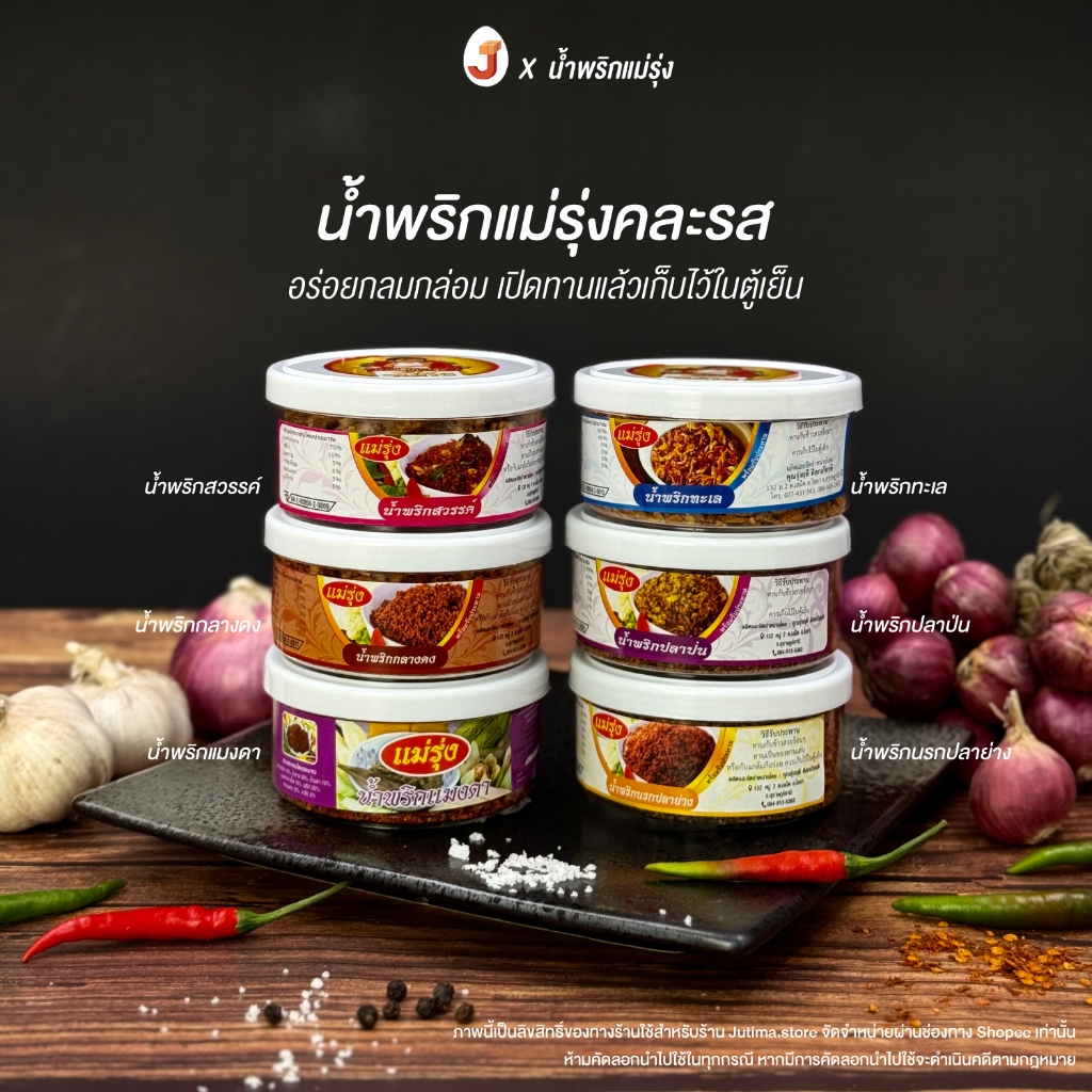 น้ำพริกแม่รุ่ง : น้ำพริกไข่เค็ม-ปลาร้า-ตาแดง-แมงดา-ปลาป่น-กลางดง-ปลาย่าง