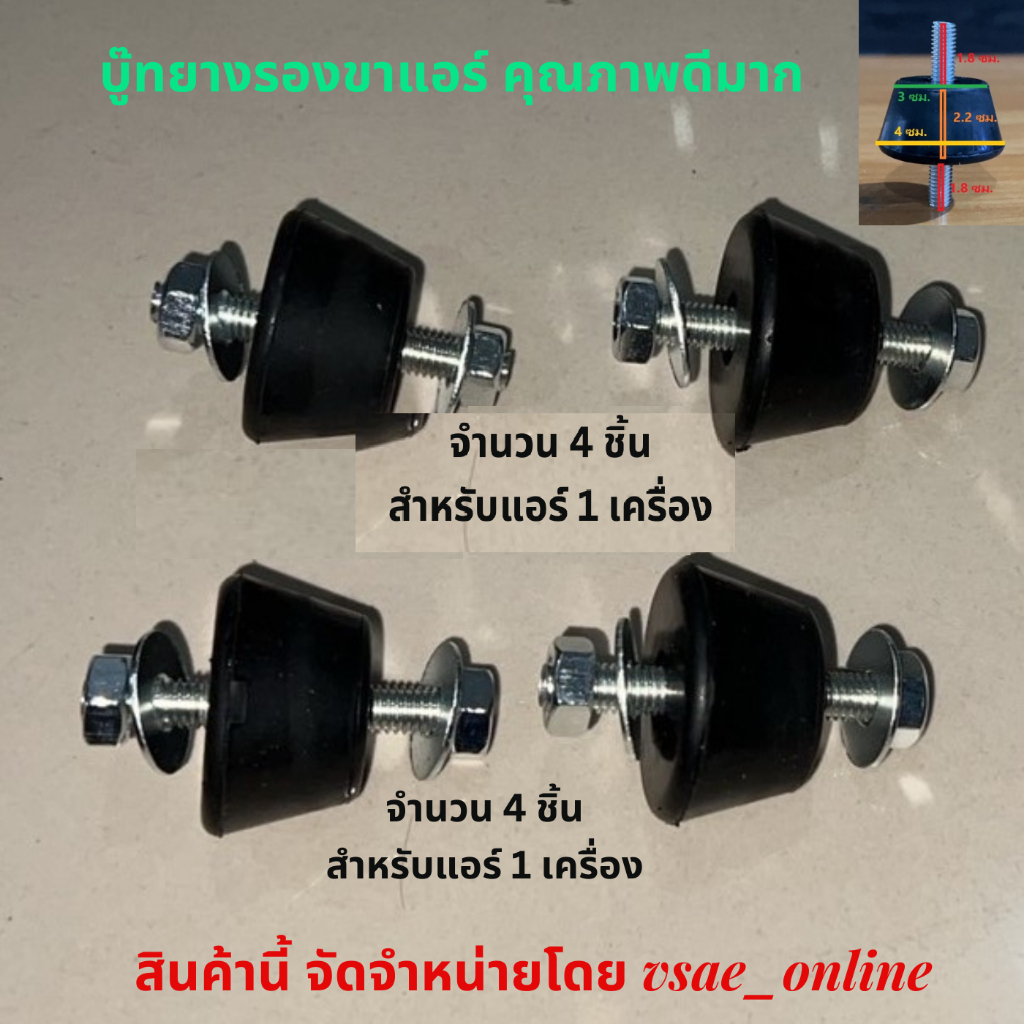 ยางรองขาแอร์ ลดเสียงดัง ลดสั่นสะเทือนคอยล์ร้อน ปกป้องคอมเพรสเซอร์