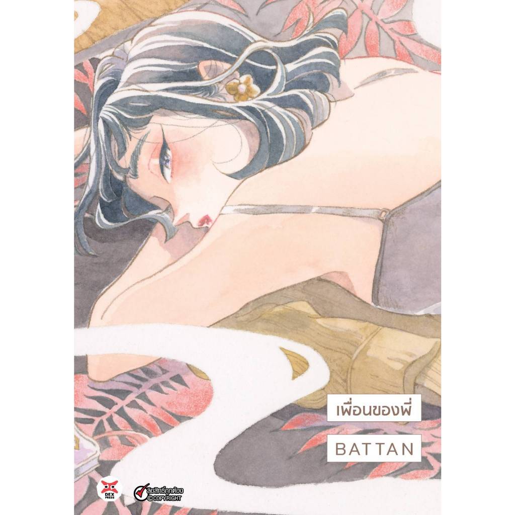 (การ์ตูน) เพื่อนของพี่ BATTAN เล่มที่ 1 หนังสือการ์ตูน มังงะ มือหนึ่ง dex 06/67