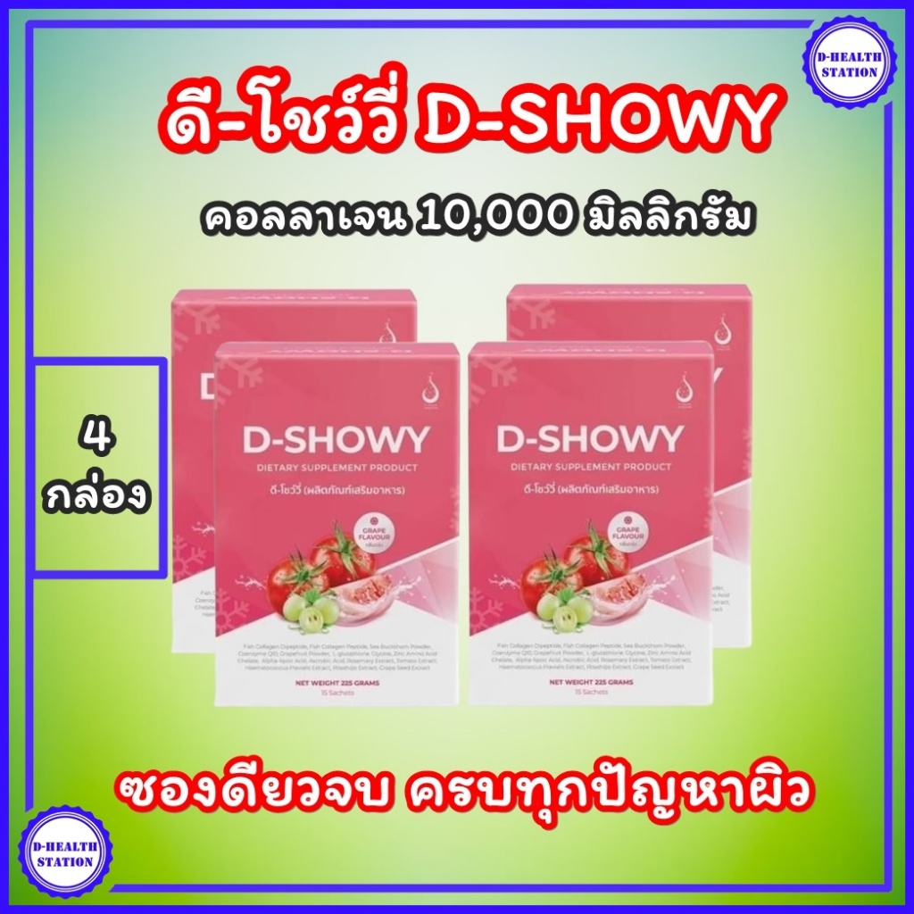 ดี โชววี่ D-SHOWY 【ชุด 4 กล่อง】ผลิตภัณฑ์เสริมอาหารดูแลผิวพรรณ ผิวมีออร่าไม่กลัวแดด คอลลาเจน10,000มก.
