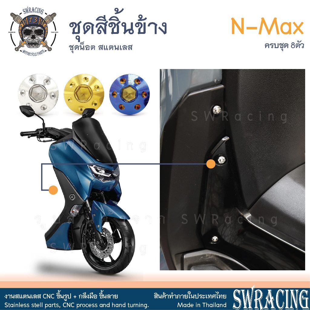 NMax น็อตเลส ครอบตัวถัง ชุดสีชิ้นข้าง ครบชุด 8 ตัว น็อตสแตนเลส ราคาขายต่อ 1 ชุด งานเฮงสกรู